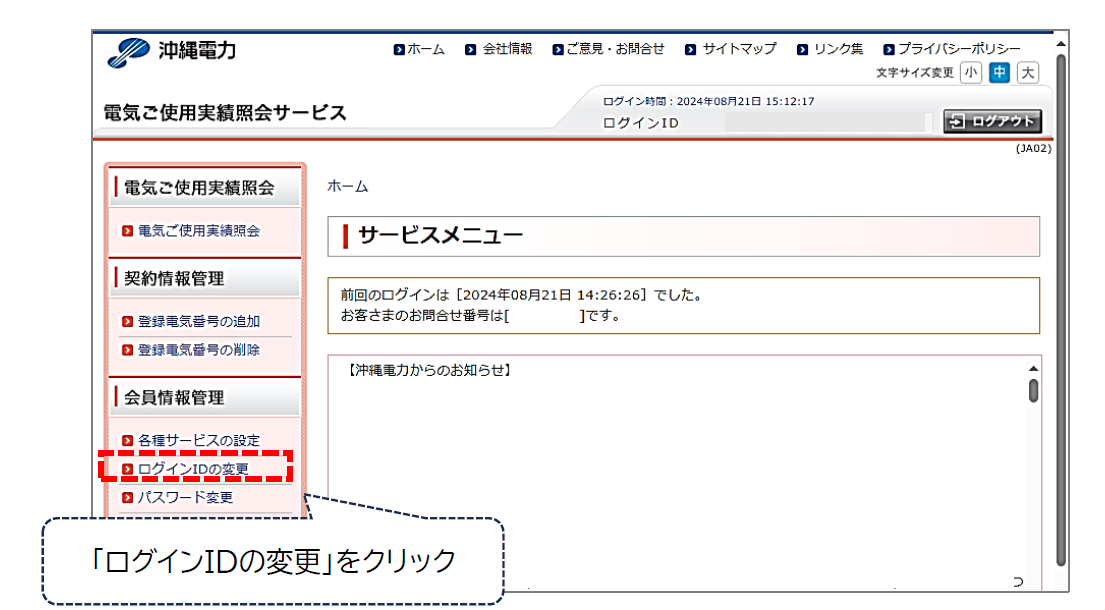 電気ご使用実績照会サービスのログインIDの変更方法について教えて
