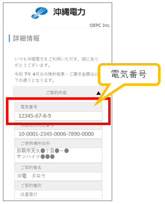 電気ご使用実績照会サービスの利用申込に必要な電気番号が分かりません